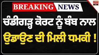 Chandigarh Court ਨੂੰ ਬੰਬ ਨਾਲ ਉਡਾਉਣ ਦੀ ਮਿਲੀ ਧਮਕੀ ! Bomb Threat | Sector 43 | Chandigarh Police | LIVE