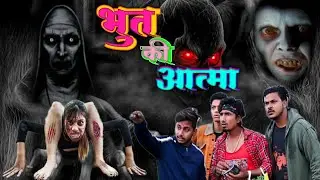 Bhoot ki aatma || भुत की आत्मा || Bhoot ki kahani || भुत की कहानी | Mani Meraj Comedy / Mani Meraj