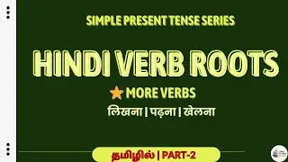 Verb Roots (धातु) &ndash; New List | Part 2 🔑✨ | Learn Hindi through Tamil
