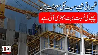 Construction Sector of Pakistan | Pakistan's Construction is Performing Better | Senior Expert |
