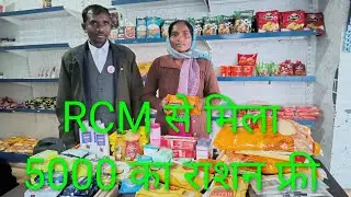 @RCMPROBLEMSOLVER Rcm से मिला 5000 का राशन फ्री #rcmbusiness #rcmplan #directselling #rcmproduct