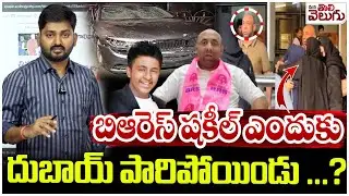 బిఆరెస్ షకీల్ ఎందుకు దుబాయ్ పారిపోయిండు ...? | Brs Ex MLA Shakeel amir arrest | ManaTolivelugu