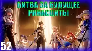 БИТВА ЗА БУДУЩЕЕ  РИНАСЦИТЫ► Прохождение Wuthering Waves на русском #52