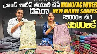 25000ల చీరలు 3500లకే💃Brended sarees manufacture||surat saree wholesale market in telugu shop|offer 