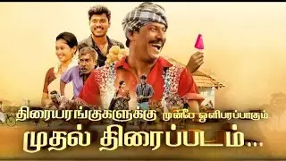 Aelay (ஏலே) Trailer - Promo| Aelay Releasing on Vijay Television | Samutharakani | New Movie Trailer