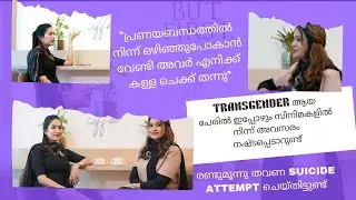 ആ പ്രണയബന്ധം എങ്ങനെ അവസാനിച്ചു?The real breakupstory-