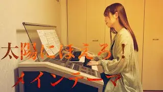 【太陽にほえろ！メインテーマ】エレクトーン演奏