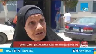 أراء مواطنو بورسعيد بعد تطبيق منظومة التأمين الصحي الشامل