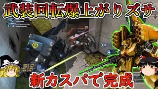【バトオペ２】新カスパの追加で武装回転爆上がりした究極のズサ！火力回転率耐久すべてをゲットし自衛の鬼と化す！ズサ【ゆっくり実況】