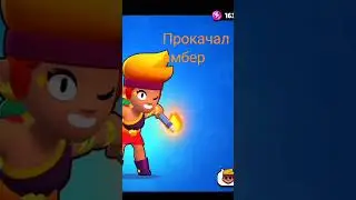 прокачал амбер #gameplay #bravlstars #game #youtubeshorts #обзор #5v #я #бравлстарс