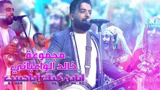 مجموعة خالد الوعباني - Tachlhit - تشلحيت ـ إباين كيك أياحبيب