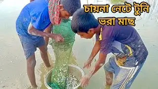 two brothers caught a lot of fish in the Chinese net.দুই ভাই চায়না নেটে প্রচুর মাছ শিকার করলো।