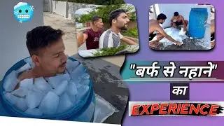 बर्फ से नहाने का experience 🧊 | ice bath करने के फायदे 😱