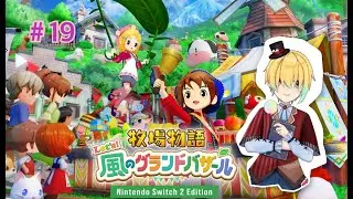 はちみつの作り方って…＃１９【牧場物語Let's!風のグランドバザール/Nintendo Switch2 Edition】