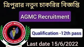 AGMC Recruitment 2022 l Qualification -12th pass l