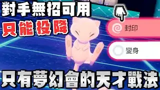 最強戰法『封印』+『變身』→讓對手無招可用，只能一直掙扎www【寶可夢 劍盾】