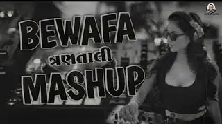 Bewafa TranTaali Mashup - બેવફા ત્રણતાળી Mashup - New Gujarati Song - Instagram Viral - #Dj_remix