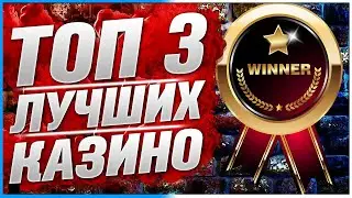 ТОП 3 Лучшие казино 2025 года Рейтинг среди лицензионных и проверенных