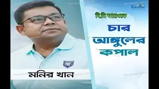 Char Anguler Kopal,চার আঙ্গুলের কপাল (for sell) singer by=Monir khan【Bangla Karaoke With Lyrics】