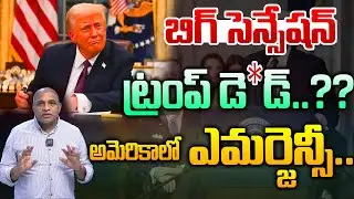 Donald Trump Latest News: అమెరికాలో ట్రంప్ ఎమర్జెన్సీ..! | America Emergency | CS Rao Analytics