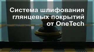 Система шлифования глянцевых покрытий от бренда OneTech