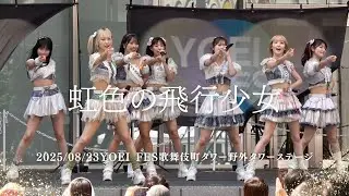 2025/08/23虹色の飛行少女 YOEI FES歌舞伎町タワー屋上タワーステージ #虹ひこ #アイドル #アイドルライブ #japaneseidol 