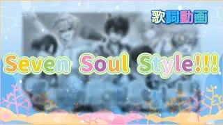 【歌詞動画】Seven Soul Style！！！／すにすて 様