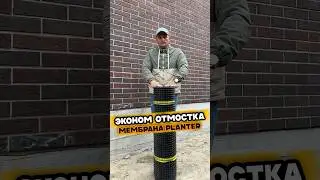 Эконом ОТМОСТКА. Мембрана PLANTER