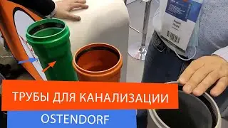 Трубы для канализации Остендорф.  Пластиковые канализационные сантехнические трубы.
