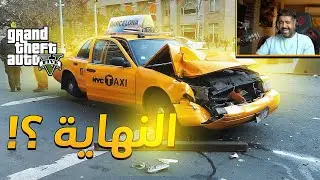 نهاية الأصفراني؟😨 | قراند الحياة الواقعية GTA5