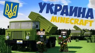 УКРАИНА В МАЙНКРАФТ | МЕГА КРУТОЙ ГОРОД  | ТРЕЙЛЕР