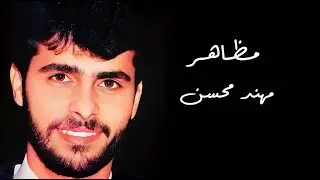 مهند محسن - مظاهر | Mohanad Mohsen - Mazahir ( 1993 )