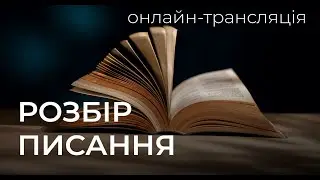 Розбір Святого Письма: Дії святих апостолів 13 21.01.2026