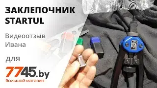 Заклепочник резьбовой STARTUL Expert Видеоотзыв (обзор) Ивана