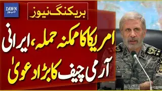 Iranian Army Chief Amir Hatami's Major Claim About US Possible Attack On Iran | Dawn News