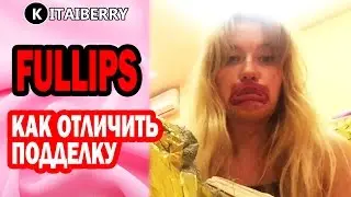 Fullips как отличить подделку [Фуллипс] Fullips оптом