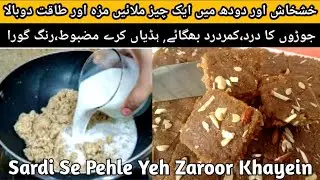 Special Halwa for Joint Pain | Pathon & Ghutno Ka Dard bhag Jay | سردی میں ایک بار ضرور کھائیں 