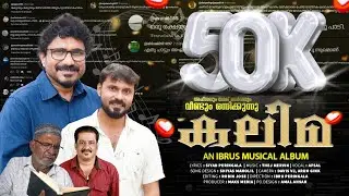 ഹൃദയത്തോട് ചേർത്തു വെക്കാൻ  ഇതാ ഒരു ഗാനം  കലിമ KALIMA | AFSAL | THEJ MERVIN | IBRU PERINGALA | SIYAD