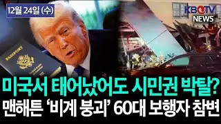 [트럼프, 망명자 제3국 추방에 출생시민권 논란까지], [뉴욕 맨해튼서 쓰레기 수거 트럭 차량 사고로 보행자 사망] 등 KBTV News9 2025년 12월24일 HD