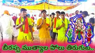 Beerappa polu thiruguta....