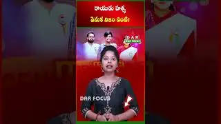 What is the truth behind Rayudu's murder? | Latest updates | DAR FOCUS #darfocus