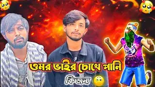 জীবনের প্রথম ওমর ভাইকে কাঁদতে দেখলাম | 😢 | Bonna free fire community Video | fastgamerff  |