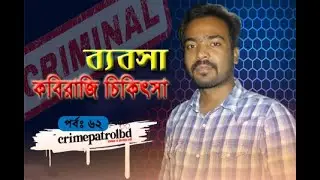 ব্যবসা কবিরাজি চিকিৎসা || EP- 62 || CrimePatrolBD