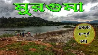মুরগুমা  //  Murguma dam Purulia  //  Murguma tour guide  //  purulia offbeat destination