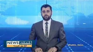 Shamshad News 7 PM News -05/02/2026 - د شمشاد نیوز د اوو بجو خبري ټولګه