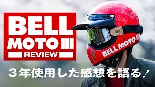 【レビュー】BELL MOTO3を徹底解説！3年使用した感想を語る！【ビンテージオフロード風ヘルメット】