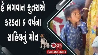 હે ભગવાન કુતરાએ કરડતા 6 વર્ષના સાહિલનું મોત @G24News