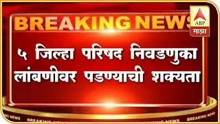 Zilla Parishad Elections | मागासवर्गीयांच्या आरक्षण प्रश्नामुळे पाच जिल्हा परिषद निवडणुका लांबणीवर