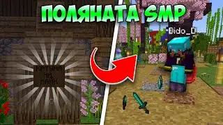 ПРАВИМ БИЗНЕС с @DidoDGaming в ПОЛЯНАТА SMP