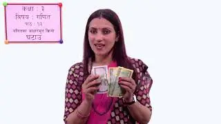 ४५. कक्षा ३ ।  गणित । गणितका आधारभूत क्रिया । पाठ १३ घटाउ ।
